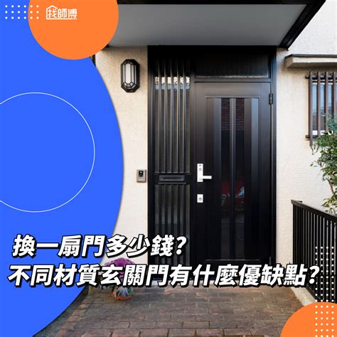 公寓大門顏色|換一扇門多少錢？住家大門換門價格怎麼算？不同材質。